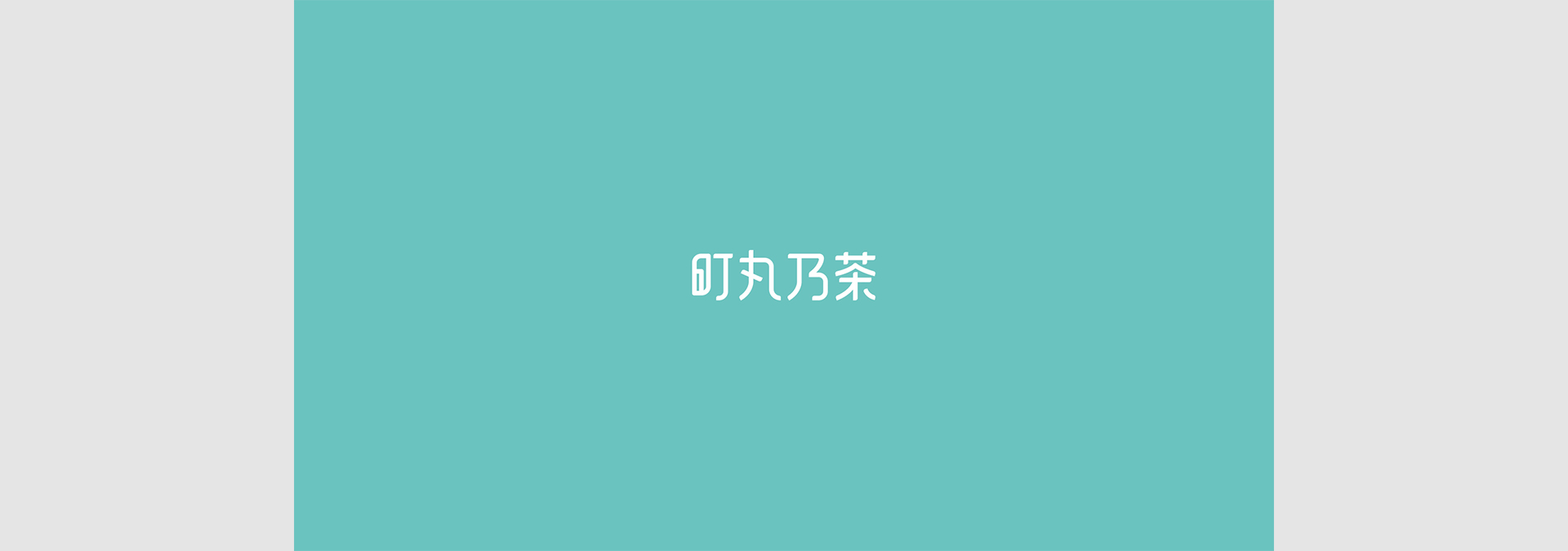 B12-町丸乃茶_01.jpg